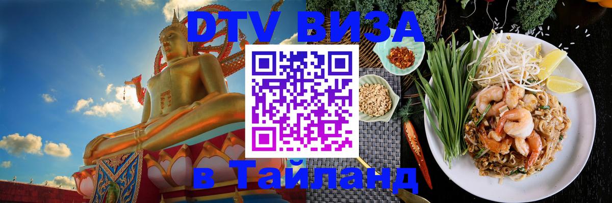 DTV Visa Тайланд купить 
