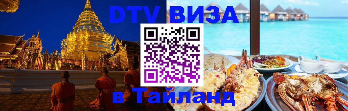 Стоимость и условия DTV визы — оформление в Таиланд под ключ - Сухум  18.11.2025 