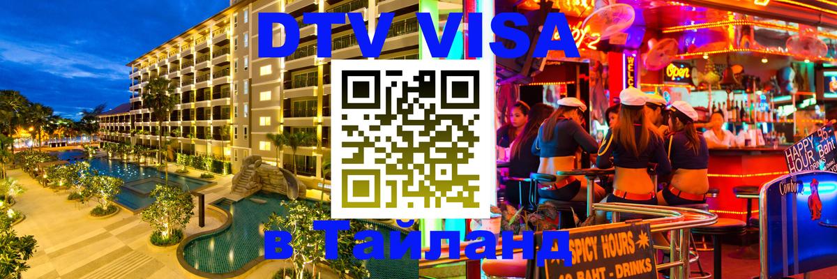 Долгосрочная виза DTV в Тайланд 